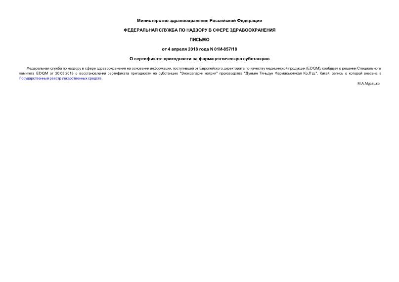Письмо 01И-857/18 О сертификате пригодности на фармацевтическую субстанцию