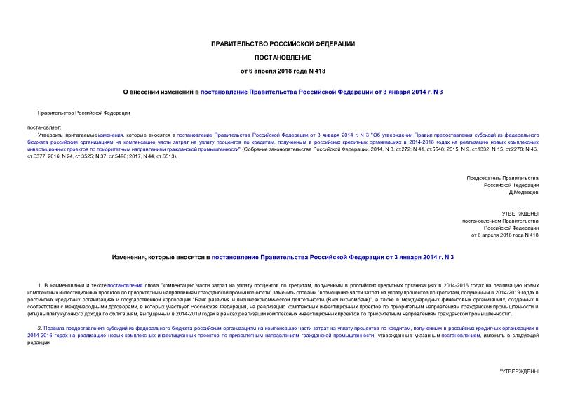 Постановление 418 О внесении изменений в постановление Правительства Российской Федерации от 3 января 2014 г. N 3