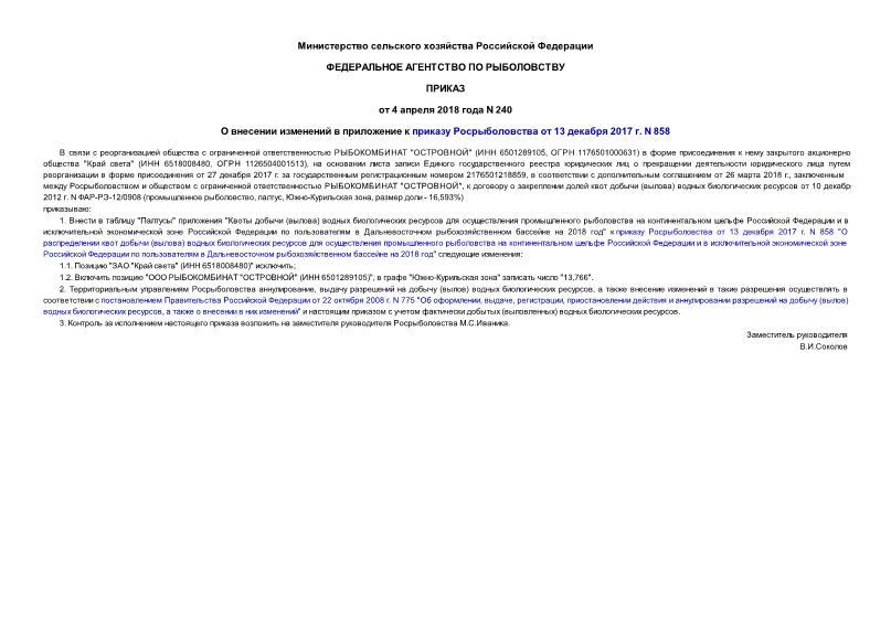 Приказ 240 О внесении изменений в приложение к приказу Росрыболовства от 13 декабря 2017 г. N 858