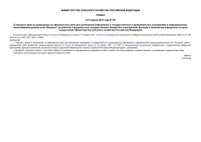 Приказ 138 О передаче прав по размещению на официальном сайте для размещения информации о государственных и муниципальных учреждениях в информационно-телекоммуникационной сети 
