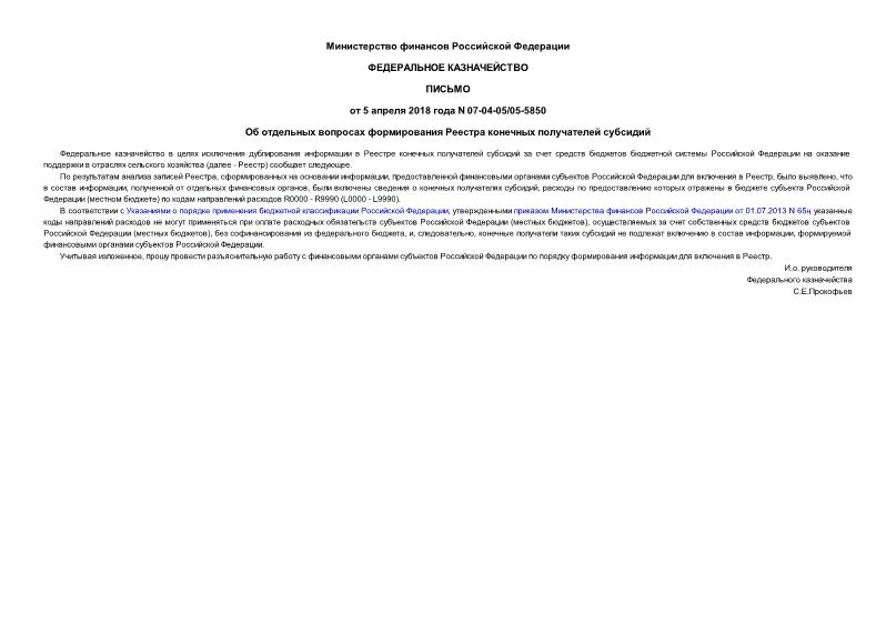 Письмо 07-04-05/05-5850 Об отдельных вопросах формирования Реестра конечных получателей субсидий