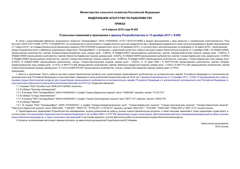 Приказ 245 О внесении изменений в приложение к приказу Росрыболовства от 13 декабря 2017 г. N 858
