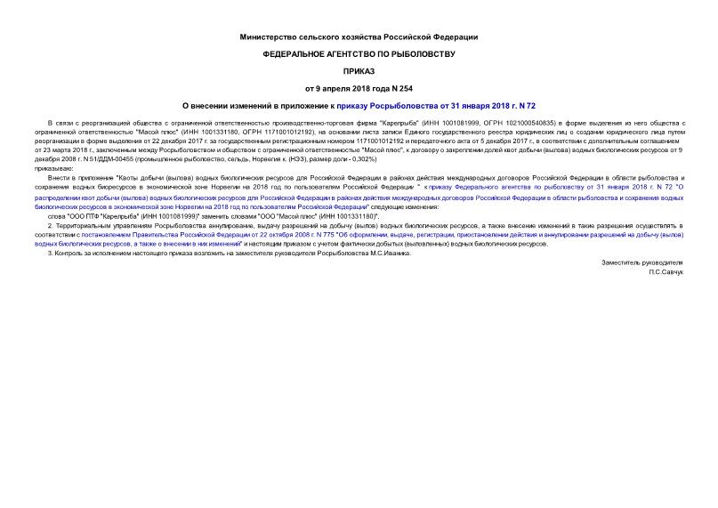 Приказ 254 О внесении изменений в приложение к приказу Росрыболовства от 31 января 2018 г. N 72