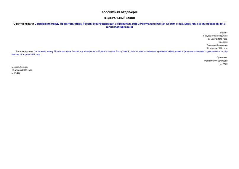 Федеральный закон 68-ФЗ О ратификации Соглашения между Правительством Российской Федерации и Правительством Республики Южная Осетия о взаимном признании образования и (или) квалификаций