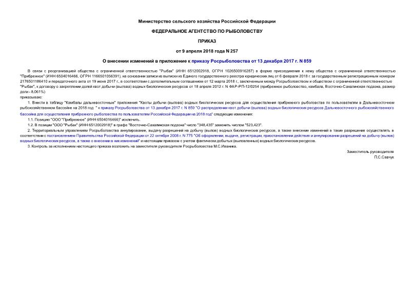 Приказ 257 О внесении изменений в приложение к приказу Росрыболовства от 13 декабря 2017 г. N 859