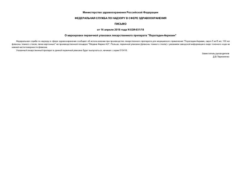 Письмо 02И-931/18 О маркировке первичной упаковки лекарственного препарата 