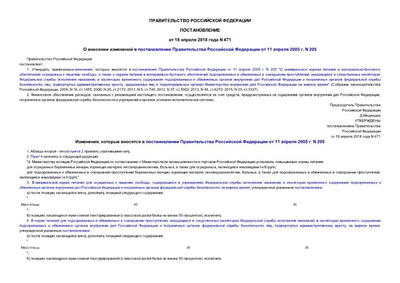 Постановление 471 О внесении изменений в постановление Правительства Российской Федерации от 11 апреля 2005 г. N 205