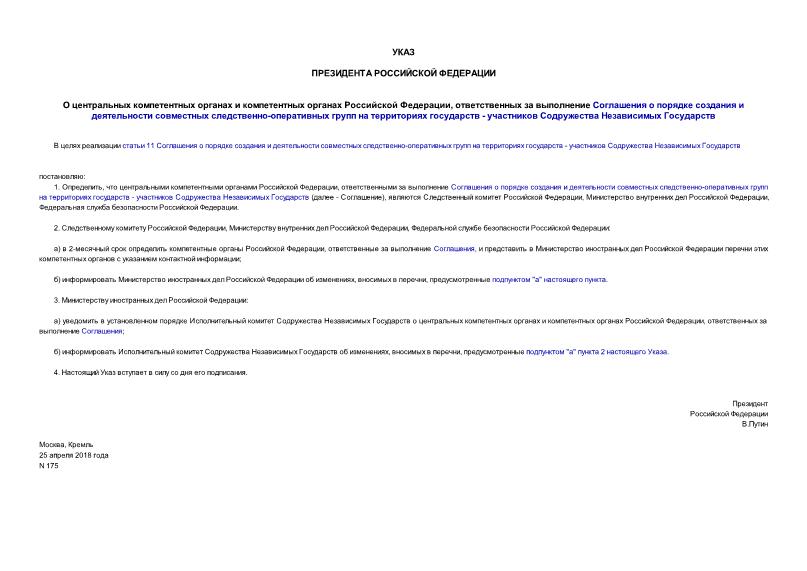 Указ 175 О центральных компетентных органах и компетентных органах Российской Федерации, ответственных за выполнение Соглашения о порядке создания и деятельности совместных следственно-оперативных групп на территориях государств - участников Содружества Независимых Государств