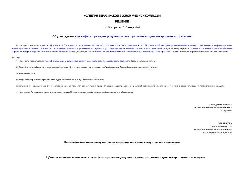 Решение 64 Об утверждении классификатора видов документов регистрационного дела лекарственного препарата