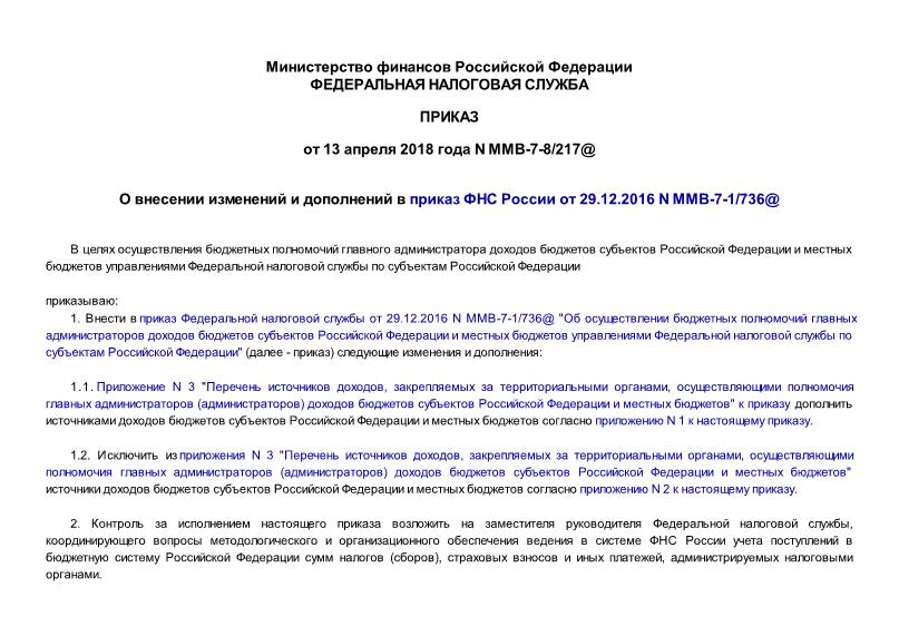 Приказ ММВ-7-8/217@ О внесении изменений и дополнений в приказ ФНС России от 29.12.2016 N ММВ-7-1/736@