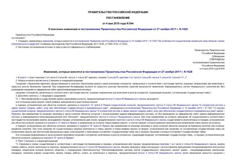 Постановление 544 О внесении изменений в постановление Правительства Российской Федерации от 27 ноября 2017 г. N 1428