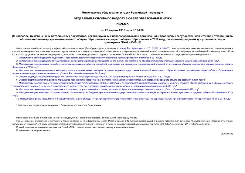 Письмо 10-268 О направлении измененных методических документов, рекомендуемых к использованию при организации и проведении государственной итоговой аттестации по образовательным программам основного общего образования и среднего общего образования в 2018 году, по итогам проведения досрочного периода проведения ГИА-9 и ГИА-11