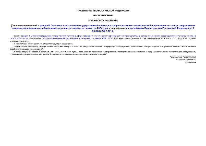  901-      III                    2024 ,       8  2009 . N 1-