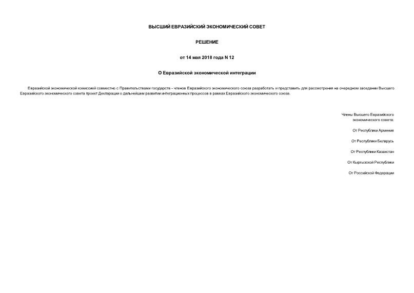 Решение 12 О Евразийской экономической интеграции