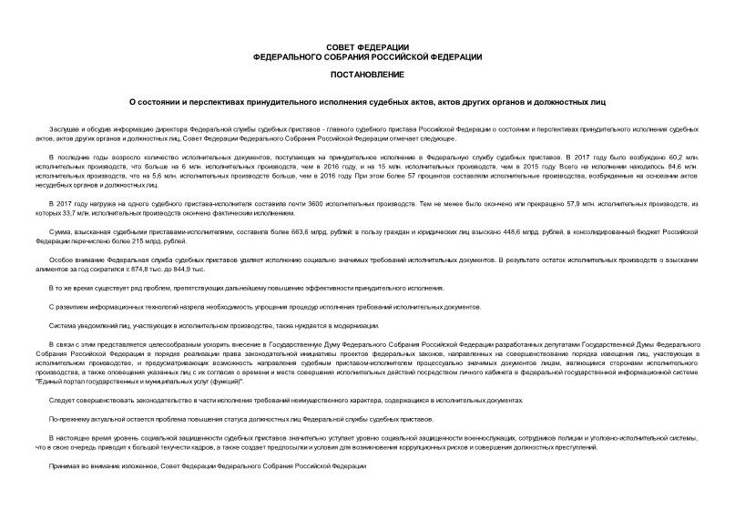 Постановление 154-СФ О состоянии и перспективах принудительного исполнения судебных актов, актов других органов и должностных лиц