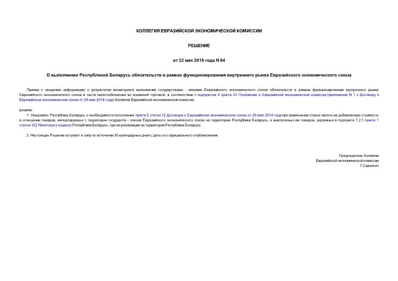 Решение 84 О выполнении Республикой Беларусь обязательств в рамках функционирования внутреннего рынка Евразийского экономического союза