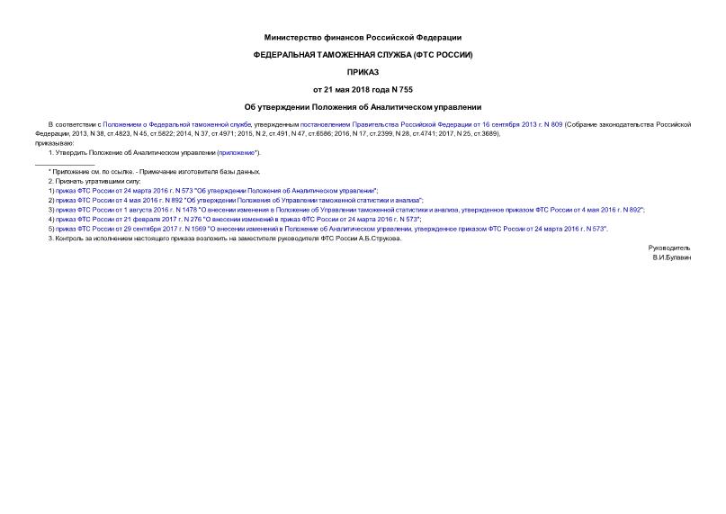 Приказ 755 Об утверждении Положения об Аналитическом управлении
