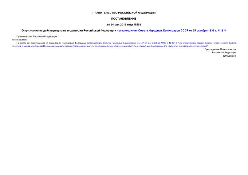 Постановление 593 О признании не действующим на территории Российской Федерации постановления Совета Народных Комиссаров СССР от 25 октября 1936 г. N 1914