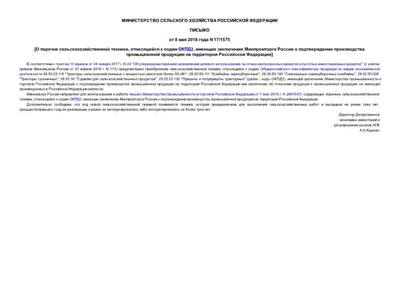 Письмо 17/1575 О перечне сельскохозяйственной техники, относящейся к кодам ОКПД2, имеющие заключение Минпромторга России о подтверждении производства промышленной продукции на территории Российской Федерации