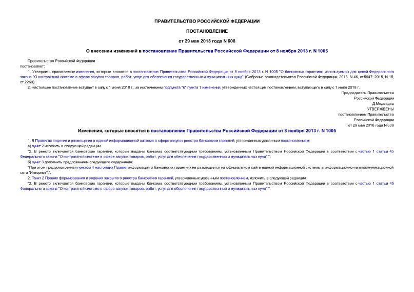 Постановление 608 О внесении изменений в постановление Правительства Российской Федерации от 8 ноября 2013 г. N 1005