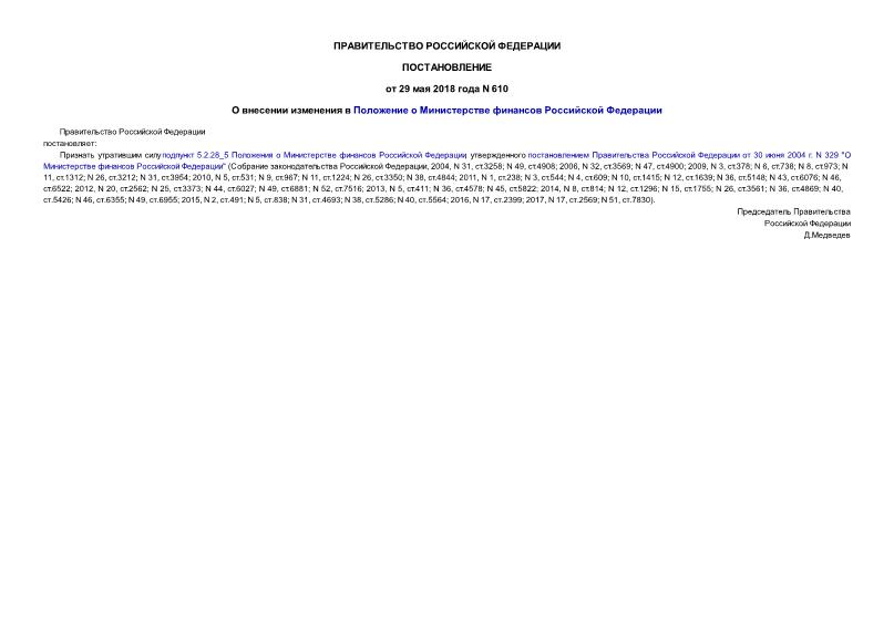 Постановление 610 О внесении изменения в Положение о Министерстве финансов Российской Федерации