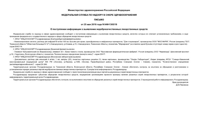 Письмо 04И-1305/18 О поступлении информации о выявлении недоброкачественных лекарственных средств
