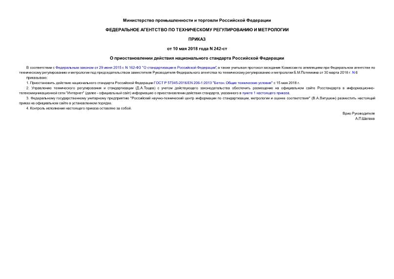 Приказ 242-ст О приостановлении действия национального стандарта Российской Федерации