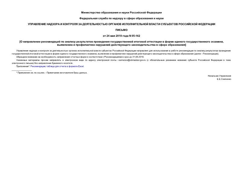 Письмо 05-162 О направлении рекомендаций по анализу результатов проведения государственной итоговой аттестации в форме единого государственного экзамена, выявлению и профилактике нарушений действующего законодательства в сфере образования