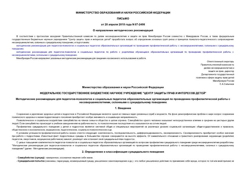 Письмо 07-2498 О направлении методических рекомендаций