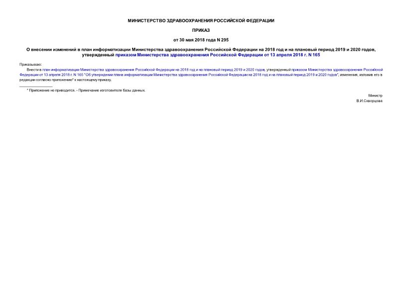 Приказ 295 О внесении изменений в план информатизации Министерства здравоохранения Российской Федерации на 2018 год и на плановый период 2019 и 2020 годов, утвержденный приказом Министерства здравоохранения Российской Федерации от 13 апреля 2018 г. N 165