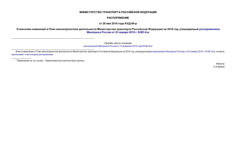 Распоряжение ЕД-86-р О внесении изменений в План законопроектной деятельности Министерства транспорта Российской Федерации на 2018 год, утвержденный распоряжением Минтранса России от 23 января 2018 г. N МС-6-р