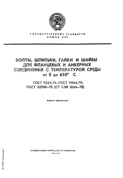 ГОСТ 9065-75 Шайбы для фланцевых соединений с температурой среды от 0 до 650 град. С. Типы и основные размеры