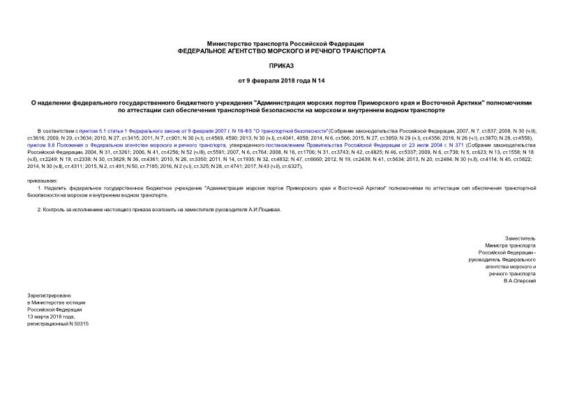 Приказ 14 О наделении федерального государственного бюджетного учреждения 