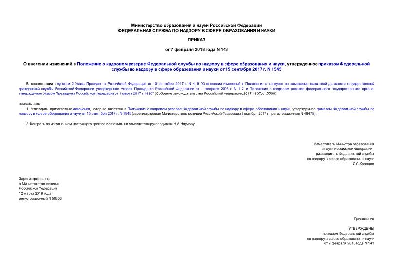 Приказ 143 О внесении изменений в Положение о кадровом резерве Федеральной службы по надзору в сфере образования и науки, утвержденное приказом Федеральной службы по надзору в сфере образования и науки от 15 сентября 2017 г. N 1545