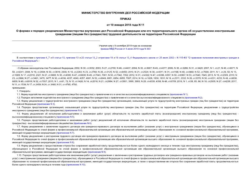 Приказ 11 О формах и порядке уведомления Министерства внутренних дел Российской Федерации или его территориального органа об осуществлении иностранными гражданами (лицами без гражданства) трудовой деятельности на территории Российской Федерации