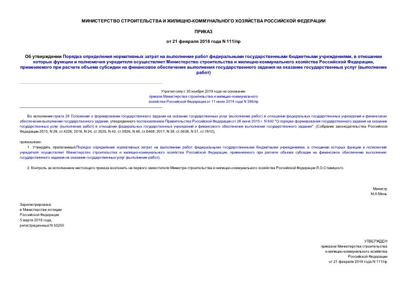 Приказ 111/пр Об утверждении Порядка определения нормативных затрат на выполнение работ федеральными государственными бюджетными учреждениями, в отношении которых функции и полномочия учредителя осуществляет Министерство строительства и жилищно-коммунального хозяйства Российской Федерации, применяемого при расчете объема субсидии на финансовое обеспечение выполнения государственного задания на оказание государственных услуг (выполнение работ)