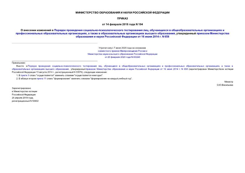 Приказ 104 О внесении изменений в Порядок проведения социально-психологического тестирования лиц, обучающихся в общеобразовательных организациях и профессиональных образовательных организациях, а также в образовательных организациях высшего образования, утвержденный приказом Министерства образования и науки Российской Федерации от 16 июня 2014 г. N 658