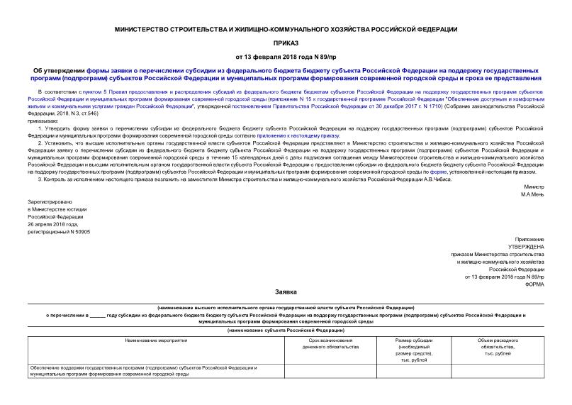 Приказ 89/пр Об утверждении формы заявки о перечислении субсидии из федерального бюджета бюджету субъекта Российской Федерации на поддержку государственных программ (подпрограмм) субъектов Российской Федерации и муниципальных программ формирования современной городской среды и срока ее представления