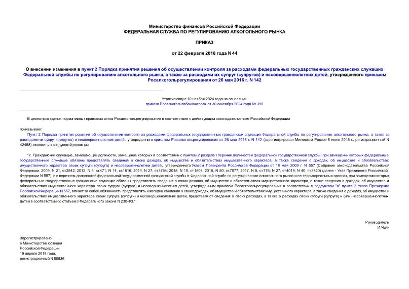 Приказ 44 О внесении изменения в пункт 2 Порядка принятия решения об осуществлении контроля за расходами федеральных государственных гражданских служащих Федеральной службы по регулированию алкогольного рынка, а также за расходами их супруг (супругов) и несовершеннолетних детей, утвержденного приказом Росалкогольрегулирования от 26 мая 2016 г. N 142