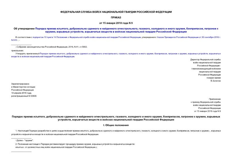 Приказ 9 Об утверждении Порядка приема изъятого, добровольно сданного и найденного огнестрельного, газового, холодного и иного оружия, боеприпасов, патронов к оружию, взрывных устройств, взрывчатых веществ в войсках национальной гвардии Российской Федерации