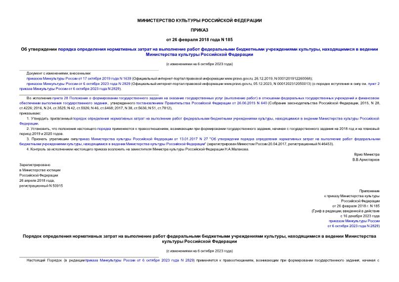 Приказ 185 Об утверждении порядка определения нормативных затрат на выполнение работ федеральными бюджетными учреждениями культуры, находящимися в ведении Министерства культуры Российской Федерации