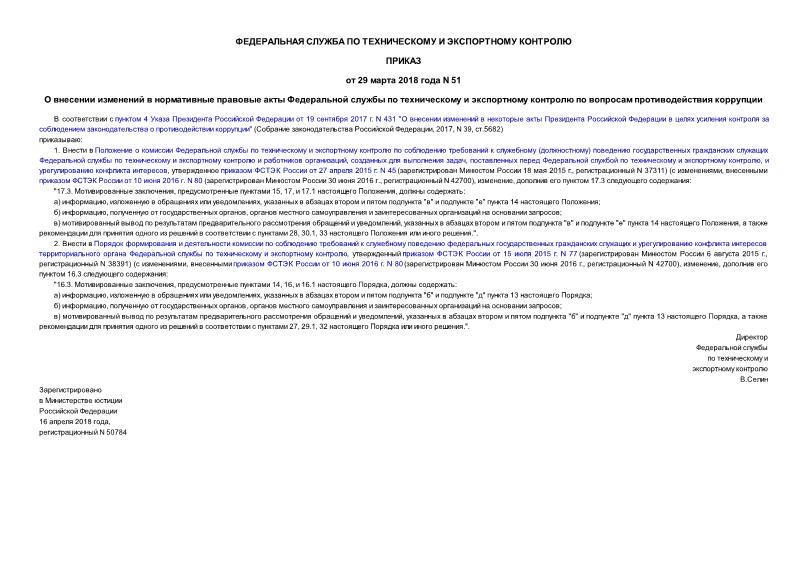 Приказ 51 О внесении изменений в нормативные правовые акты Федеральной службы по техническому и экспортному контролю по вопросам противодействия коррупции