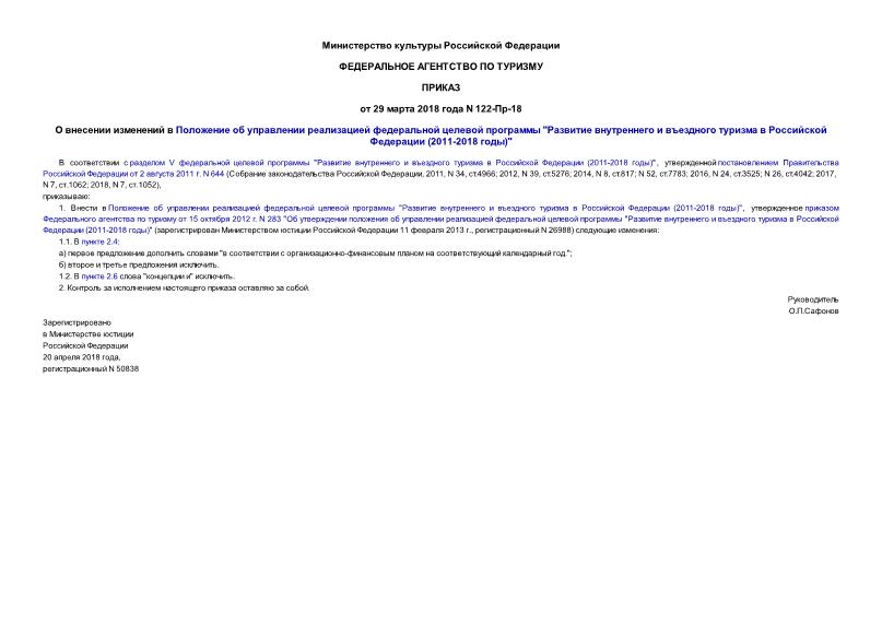 Приказ 122-Пр-18 О внесении изменений в Положение об управлении реализацией федеральной целевой программы 
