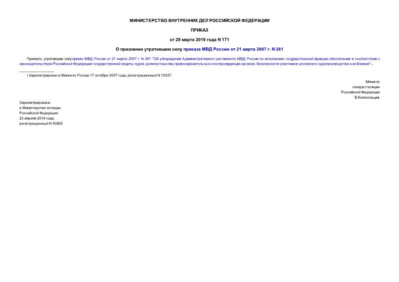 Приказ 171 О признании утратившим силу приказа МВД России от 21 марта 2007 г. N 281