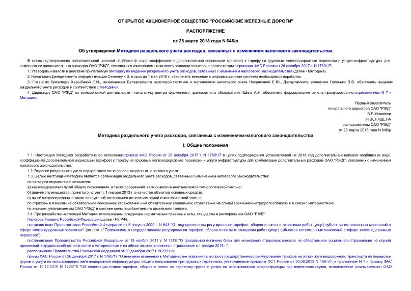 Распоряжение 646/р Об утверждении Методики раздельного учета расходов, связанных с изменением налогового законодательства
