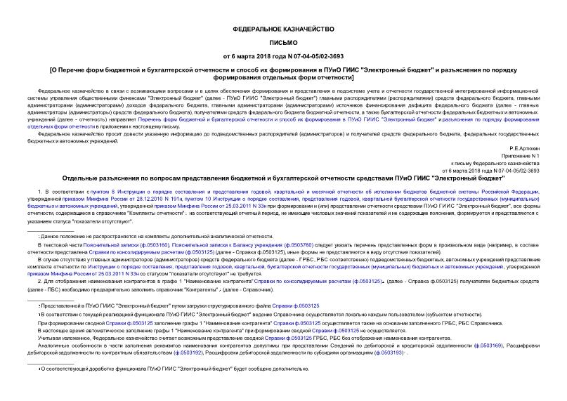 Письмо 07-04-05/02-3693 О Перечне форм бюджетной и бухгалтерской отчетности и способ их формирования в ПУиО ГИИС 