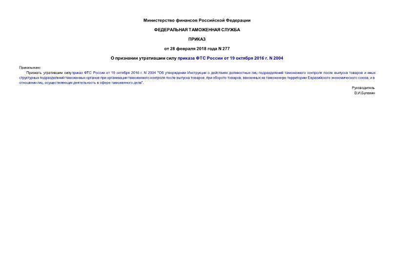 Приказ 277 О признании утратившим силу приказа ФТС России от 19 октября 2016 г. N 2004