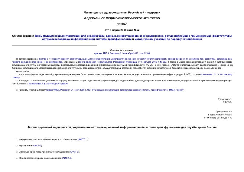 Приказ 52 Об утверждении форм медицинской документации для ведения базы данных донорства крови и ее компонентов, осуществляемой с применением инфраструктуры автоматизированной информационной системы трансфузиологии и методических указаний по порядку их заполнения