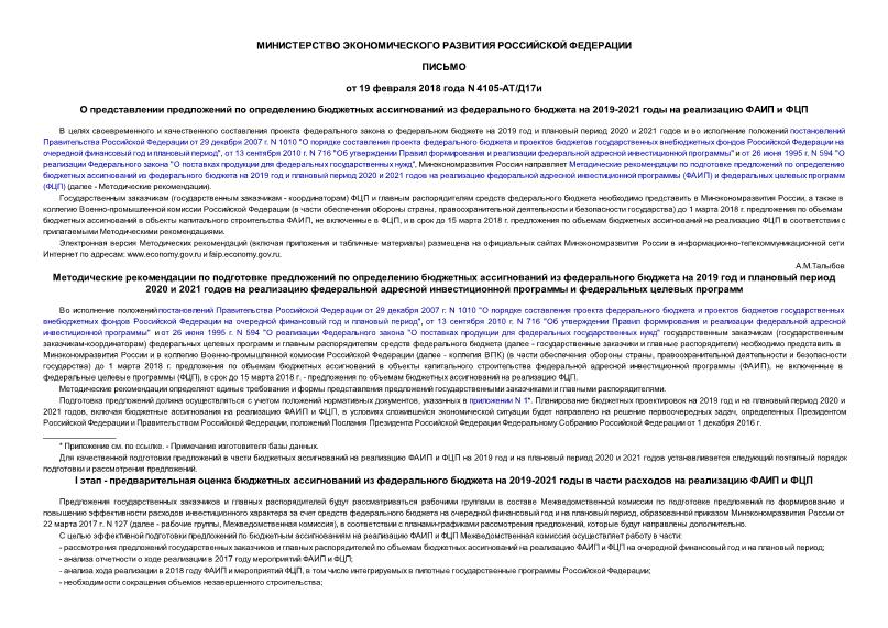 Письмо 4105-АТ/Д17и О представлении предложений по определению бюджетных ассигнований из федерального бюджета на 2019-2021 годы на реализацию ФАИП и ФЦП Методические рекомендации по подготовке предложений по определению бюджетных ассигнований из федерального бюджета на 2019 год и плановый период 2020 и 2021 годов на реализацию федеральной адресной инвестиционной программы и федеральных целевых программ