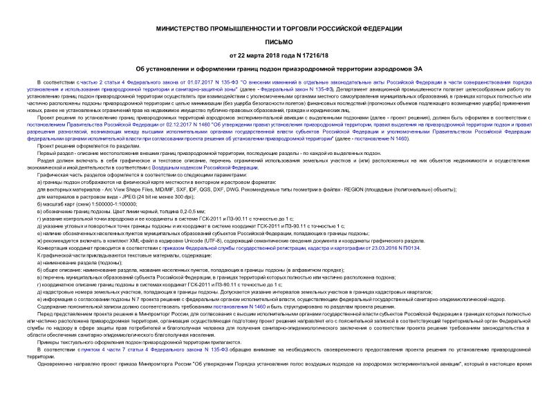 Письмо 17216/18 Об установлении и оформлении границ подзон приаэродромной территории аэродромов ЭА